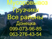 МУСОРОВЫВОЗ. ГРУЗЧИКИ!  ДОНЕЦК 