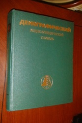 Продам книгу – Д.И.Валентей и др. «Демографический Энциклопедический с