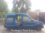 Разборка Рено Кенго запчасти оригинальные бу 