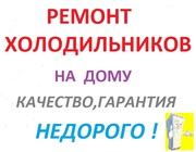 Реммонт холодильников в Луганске