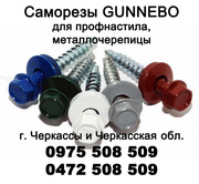 Саморезы GUNNEBO для профнастила,  металлочерепици - г. Черкассы