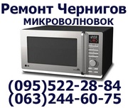  Микроволновые печи,  Ремонт на дому,  любые марки,  Чернигов