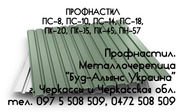 Профнастил ПС-14 стеновой. Металлочерепица. Черкассы Буд-Альянс Украи