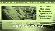 Автоткань для перетяжки потолков,  дверных карт,  стоек,  сидений