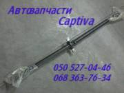 Шевроле Каптива вал карданный 20781756  Chevrolet Captiva  кардан .   