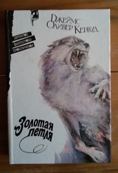 Книга Д.О. Кервуд Золотая петля