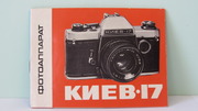 Продам Паспорт для фотоаппарата КИЕВ-17