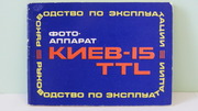 Продам Паспорт для фотоаппарата КИЕВ-15 TTL