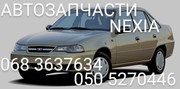 Деу Нексия Стакан брызговик кузова стаканы  Daewoo Nexia   запчасти   