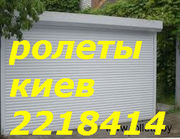 Недорогі захисні ролети Київ,  установка ролетів Київ,  ремонт ролет