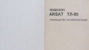 Продам Руководство по эксплуатации ТЕЛЕСКОП ARSAT ТЛ-80.Новый !!!