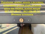 Термінова заміна замків у ролетах,  відкриття ролет Київ,  ремонт вікон 