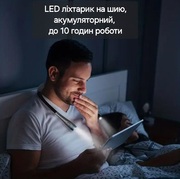 LED-ліхтарик на шию,  акумуляторний,  час роботи до 10 годин