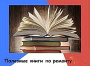 Библиотека книг по ремонту в электронном виде. 